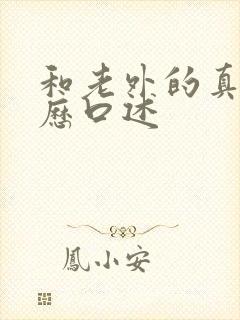 和老外的真实经历口述