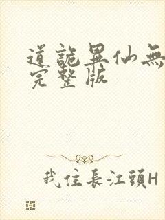 道诡异仙无删减完整版