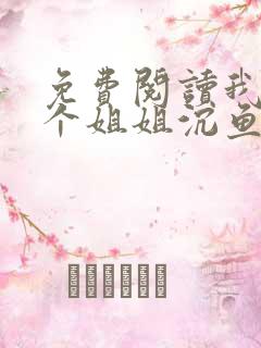 免费阅读我的七个姐姐沉鱼落雁