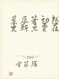 叶辰萧初然最快更新免费在线阅读