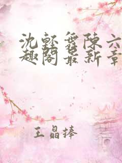 沈轻舞陈六何笔趣阁最新章节列表