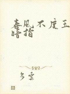 春风不度玉门关暗指