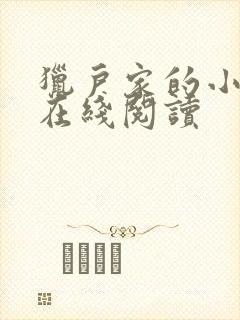 猎户家的小娘子在线阅读