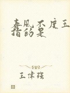 春风不度玉门关指的是