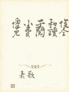 傻小子和俊媳妇免费阅读全文小说