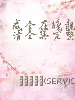 成全在线观看高清全集完整版免费