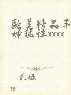 欧美精品丰满熟妇猛性xxxx