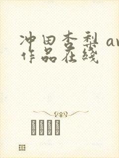 冲田杏梨 av作品在线