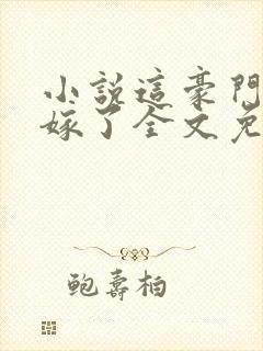 小说这豪门我不嫁了全文免费阅读