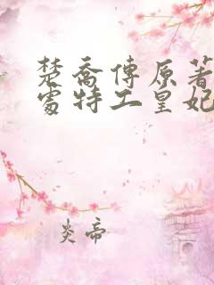 楚乔传原著11处特工皇妃 小说