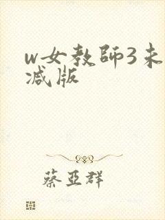 w女教师3未删减版