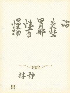 慢性胃炎治疗药物有哪些