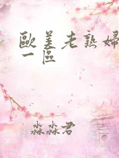 欧美老熟妇黑人一区