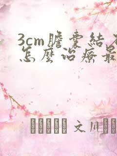 3cm胆囊结石怎么治疗最好的方法