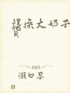 爆操大奶子小骚货