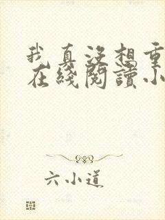 我真没想重生啊在线阅读小说