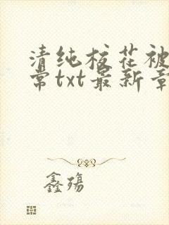 清纯校花被擒日常txt最新章节