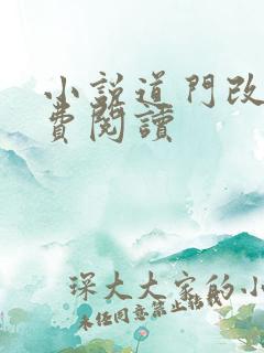 小说道门改命免费阅读