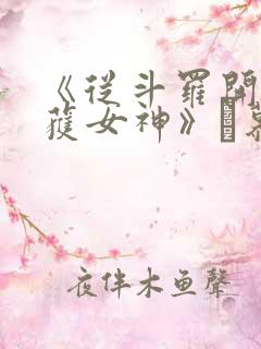 《从斗罗开始俘获女神》鞪慕