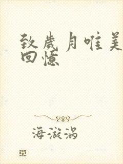 致岁月唯美句子回忆