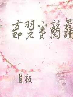 方羽小说最新章节免费阅读全文