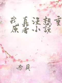 我真没想重生啊原著小说