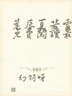 叶辰夏若雪小说免费阅读最新章节无弹窗