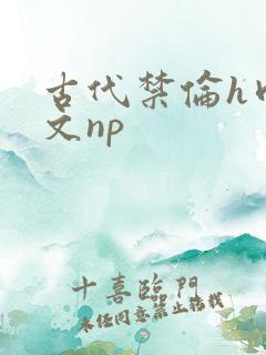 古代禁伦h肉全文np