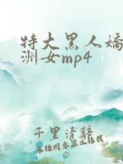 特大黑人娇小亚洲女mp4