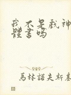 我不是戏神有实体书吗