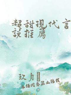 超甜现代言情小说推荐