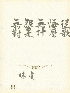 无怨无悔从容面对是什么歌