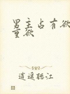 男主占有欲强且重欲