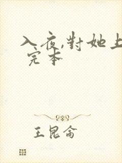 入夜,对她上瘾 完本