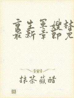 重生军嫂林玉瑶最新章节免费阅读