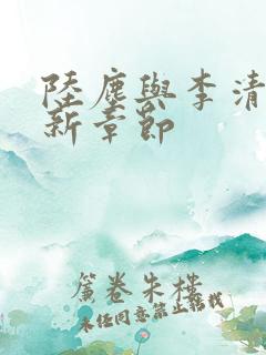 陆尘与李清瑶最新章节