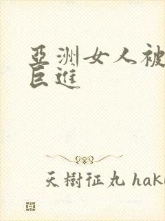 亚洲女人被黑人巨进