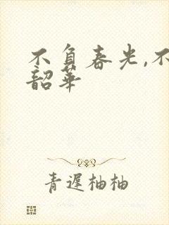 不负春光,不负韶华