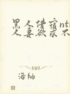 黑人借宿ntr人妻欲求不满