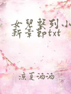 女儿系列小说最新章节txt