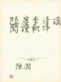陆尘李清瑶在线阅读软件