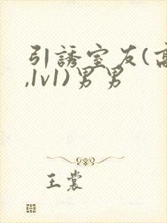 引诱室友(高h,1v1)男男