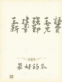 王建强王语瑶最新章节免费阅读全文