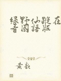 绿野仙踪在线观看国语版