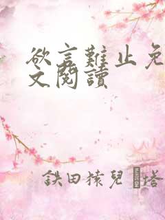 欲言难止免费全文阅读