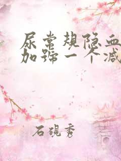 尿常规隐血1个加号一个减号是怎么回事