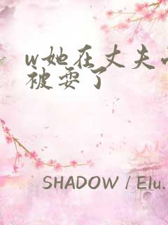 w她在丈夫面前被耍了