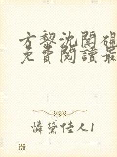 方黎沈闻砚全文免费阅读最新章节