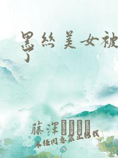 黑丝美女被我操了