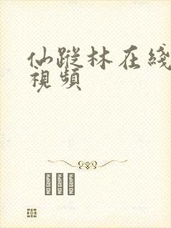 仙踪林在线观看视频